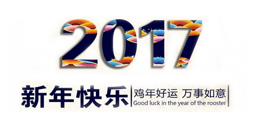 山美祝您春節(jié)快樂，雞年大吉！