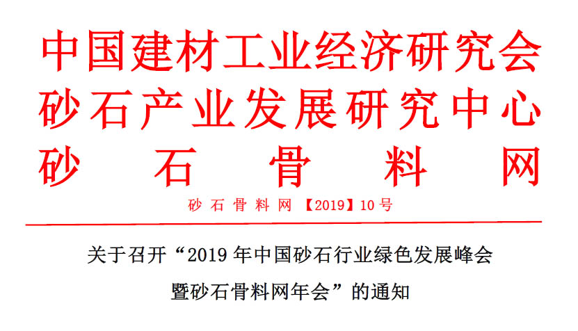 預(yù)告｜山美贊助的2019年中國(guó)砂石行業(yè)綠色發(fā)展峰會(huì)將于11月20-22日在浙江湖州召開(kāi)