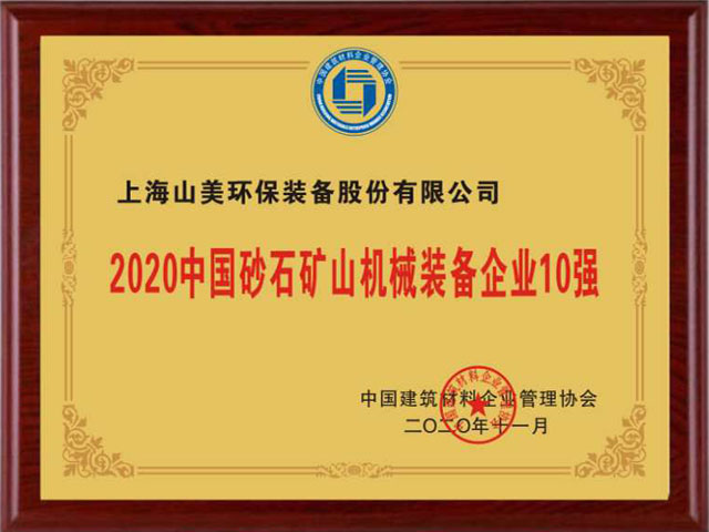 喜訊｜上海山美股份榮獲“2020中國建材企業(yè)500強”、“2020中國砂石礦山機械裝備企業(yè)10強”獎項