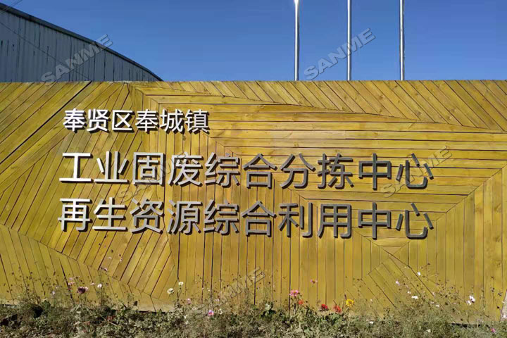 上海山美股份邀您共同譜寫建筑固廢資源化華麗篇章