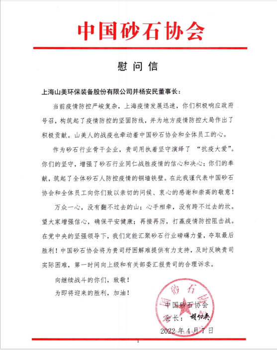 【慰問信】中國砂石協(xié)會向上海山美股份發(fā)來慰問信