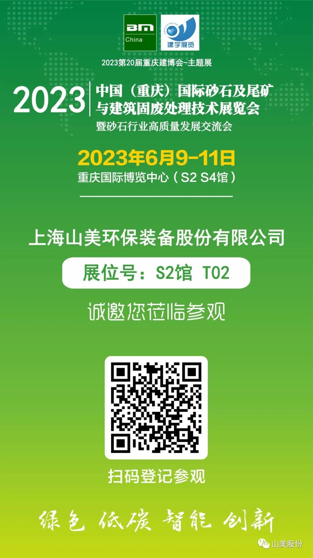 【S2館T02展位】上海山美股份與您相約2023重慶砂石展，不見(jiàn)不散！